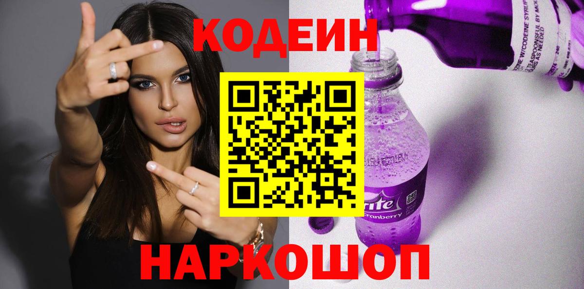Кодеин Purple Drank Красноармейск